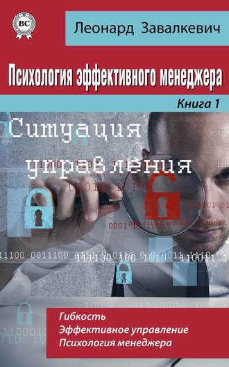 Психология эффективного менеджера. Гибкость. Эффективное управление. Психология менеджера. Книга 1. Ситуация управления. Леонард Завалкевич