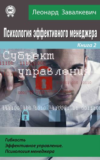 Психология эффективного менеджера. Гибкость. Эффективное управление. Психология менеджера. Книга 2. Субъект управления. Леонард Завалкевич