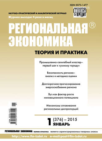 Группа авторов. Региональная экономика: теория и практика № 1 (376) 2015