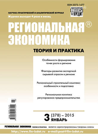 Группа авторов. Региональная экономика: теория и практика № 3 (378) 2015