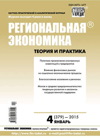 Группа авторов. Региональная экономика: теория и практика № 4 (379) 2015
