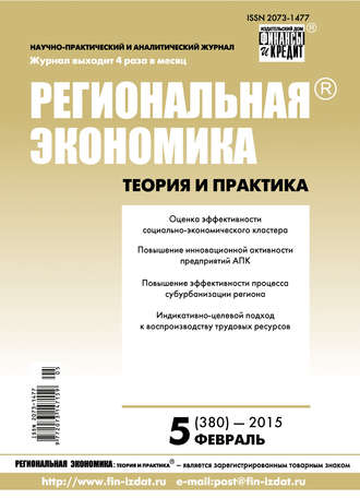 Группа авторов. Региональная экономика: теория и практика № 5 (380) 2015