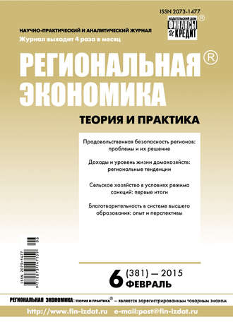 Группа авторов. Региональная экономика: теория и практика № 6 (381) 2015