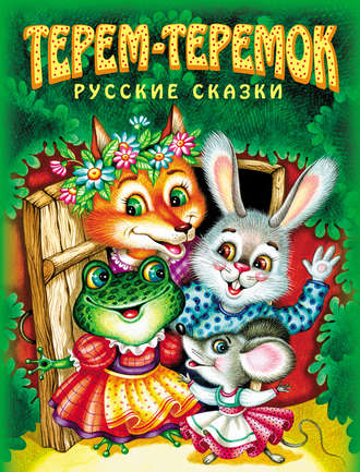 Терем-теремок. Русские сказки. Группа авторов