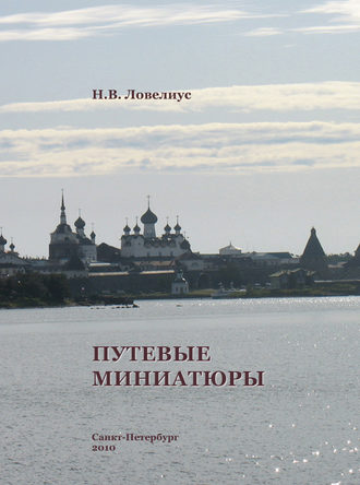 Путевые миниатюры. 