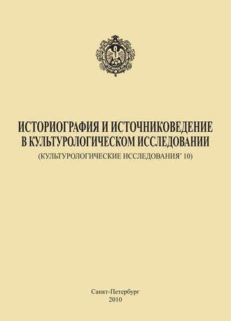 Историография и источниковедение в культурологическом исследовании (Культурологические исследования’ 10). 