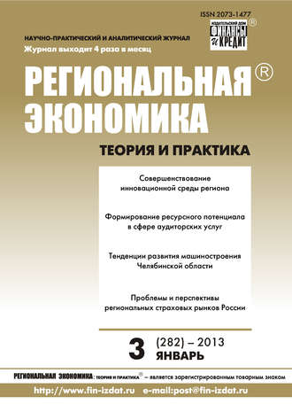 Группа авторов. Региональная экономика: теория и практика № 3 (282) 2013