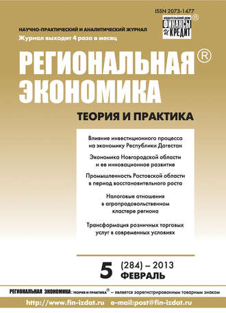Группа авторов. Региональная экономика: теория и практика № 5 (284) 2013