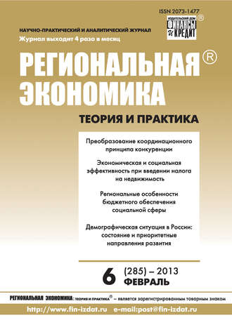 Группа авторов. Региональная экономика: теория и практика № 6 (285) 2013