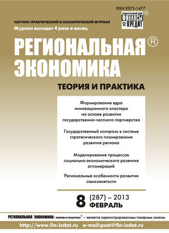 Группа авторов. Региональная экономика: теория и практика № 8 (287) 2013