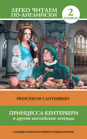 Группа авторов. Принцесса Кентербери и другие английские легенды / Princess of Canterbury (сборник)