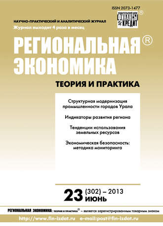 Группа авторов. Региональная экономика: теория и практика № 23 (302) 2013