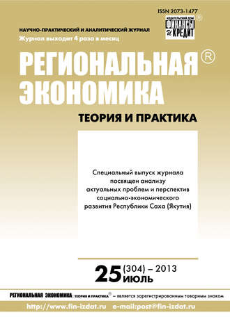 Группа авторов. Региональная экономика: теория и практика № 25 (304) 2013