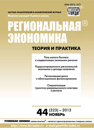 Группа авторов. Региональная экономика: теория и практика № 44 (323) 2013