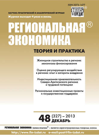 Группа авторов. Региональная экономика: теория и практика № 48 (327) 2013
