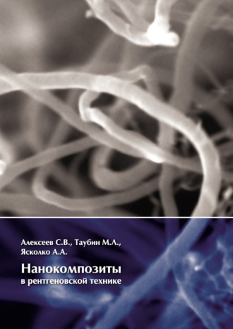 Нанокомпозиты в рентгеновской технике. С. В. Алексеев