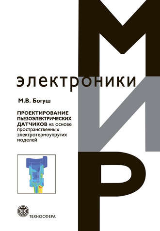 Проектирование пьезоэлектрических датчиков на основе пространственных электротермоупругих моделей. М. В. Богуш