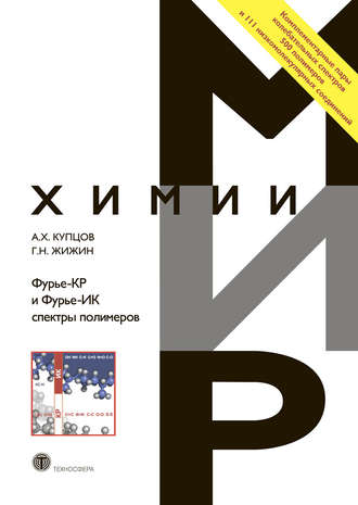 Фурье-КР и Фурье-ИК спектры полимеров. Г. Н. Жижин