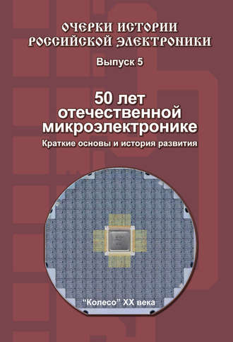 50 лет отечественной микроэлектронике. Краткие основы и история развития. Выпуск 5. Б. М. Малашевич