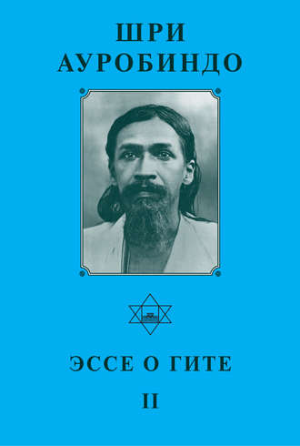 Шри Ауробиндо. Эссе о Гите – II. Шри Ауробиндо
