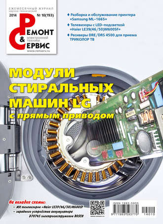 Ремонт и Сервис электронной техники №10/2014. Группа авторов