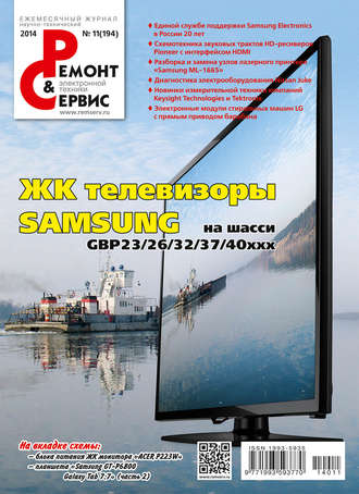 Ремонт и Сервис электронной техники №11/2014. Группа авторов