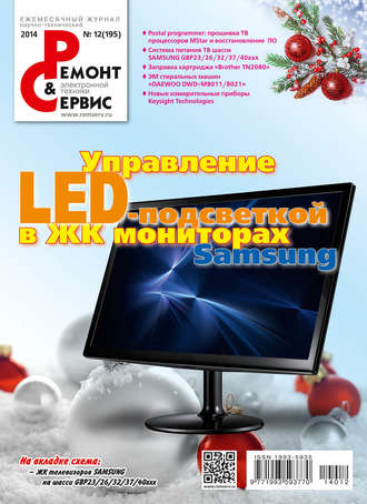 Ремонт и Сервис электронной техники №12/2014. Группа авторов