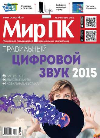 Мир ПК. Журнал «Мир ПК» №02/2015