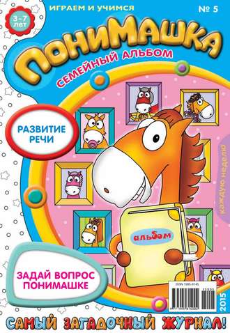 ПониМашка. Развлекательно-развивающий журнал. №05/2015. 