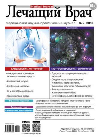 Журнал «Лечащий Врач» №02/2015. 