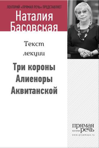 Три короны Алиеноры Аквитанской. 