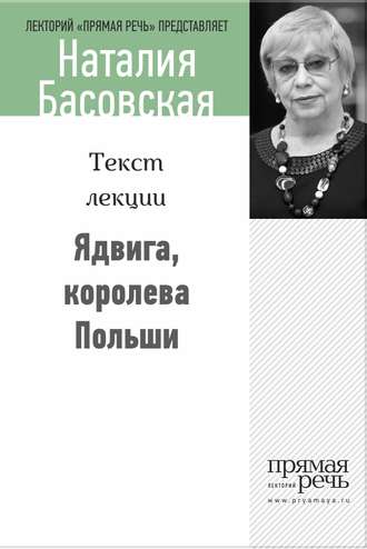 Наталия Басовская. Ядвига, королева Польши