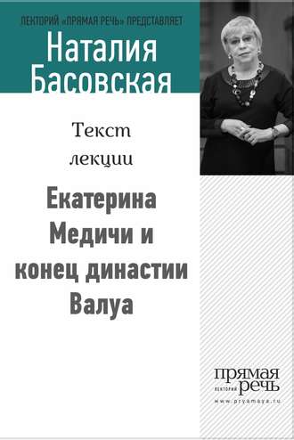 Наталия Басовская. Екатерина Медичи и конец династии Валуа