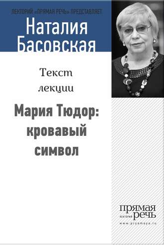 Наталия Басовская. Мария Тюдор: кровавый символ