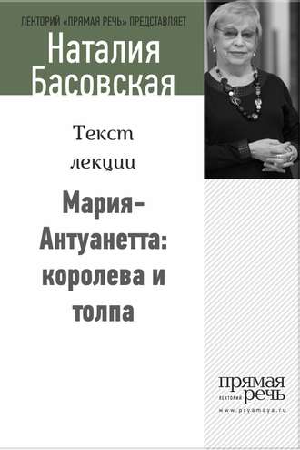 Наталия Басовская. Мария-Антуанетта: королева и толпа