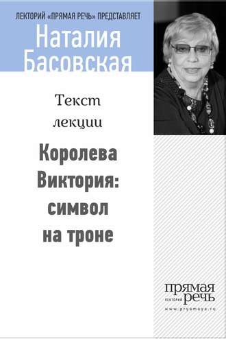 Королева Виктория: символ на троне. 
