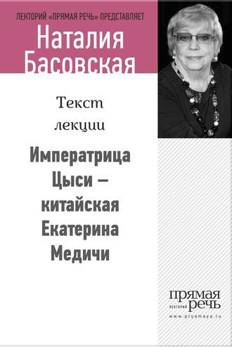 Наталия Басовская. Императрица Цыси – китайская Екатерина Медичи