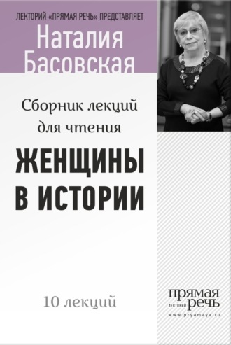Наталия Басовская. Женщины в истории. Цикл лекций для чтения