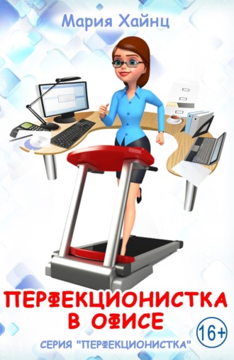 Перфекционистка в офисе. Мария Сергеевна Хайнц