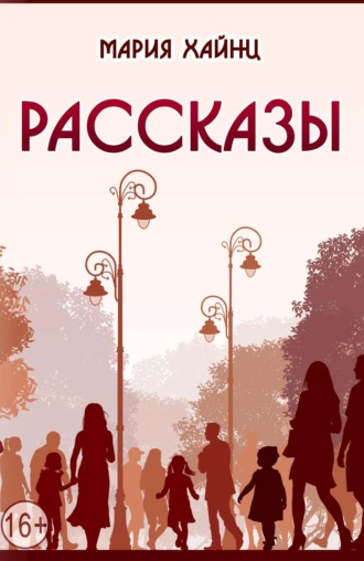 Рассказы. Мария Сергеевна Хайнц