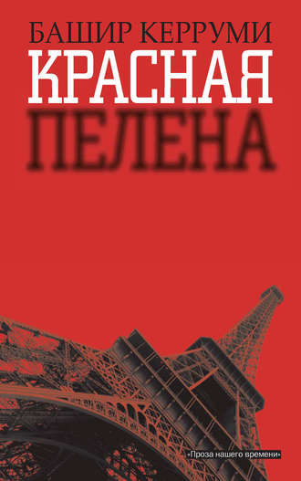 Красная пелена. Башир Керруми