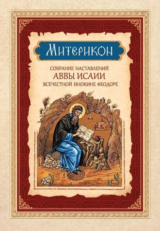 Митерикон. Собрание наставлений аввы Исаии всечестной инокине Феодоре. Группа авторов