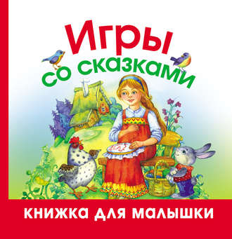 Игры со сказками. Группа авторов