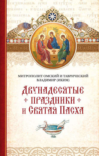 Двунадесятые праздники и Святая Пасха. 