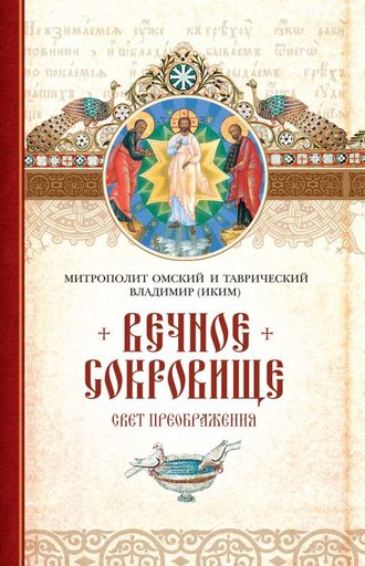 митрополит Владимир (Иким). Вечное сокровище: Свет Преображения