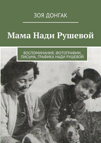 Мама Нади Рушевой. Зоя Донгак