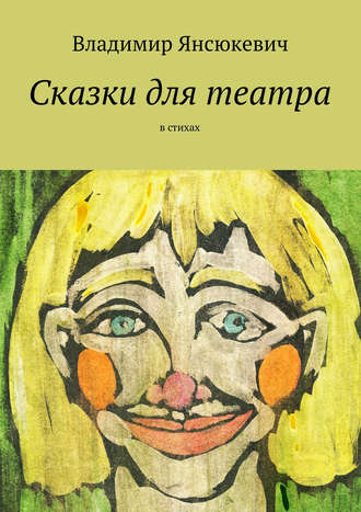 Сказки для театра. В стихах. Владимир Янсюкевич