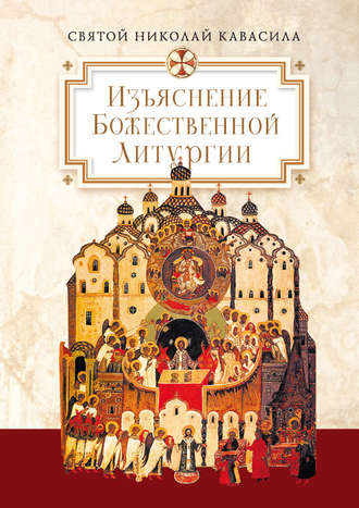 Святой Николай Кавасила. Изъяснение Божественной Литургии, обрядов и священных одежд