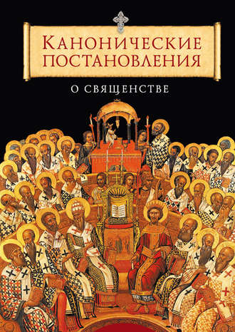 Группа авторов. Канонические постановления Православной Церкви о священстве