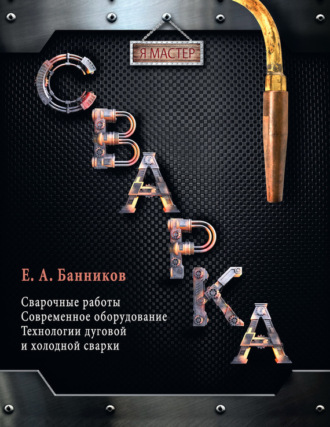 Сварка. Евгений Банников
